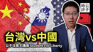 台灣與中國之戰，民主與獨裁的對決！公子沈在Student For Liberty歐洲分部的線上英文講座：21世紀台海衝突的前因後果