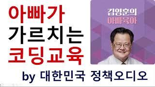 아빠가 가르치는 코딩교육