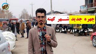 گزارش از شهر کهنه بغلان- چهره جدید بازار و پیام‌های مردم به دولت /Old city of Baghlan