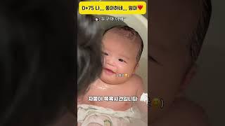 100만뷰(생후 75일차) 맘에 들어 당신 #myangel #천사  #아기 #baby #2개월아기 #babyshorts #아기목욕 #눈맞춤