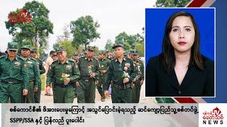 Khit Thit သတင်းဌာန၏ စက်တင်ဘာ ၆ ရက် မနက်ပိုင်း ရုပ်သံသတင်းအစီအစဉ်