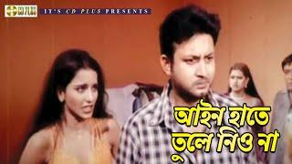 আইন হাতে তুলে নিও না | Mohora - মহড়া | Amin Khan, Moyuri, Miju Ahmed | BANGLA MOVIE CLIP