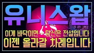 [유니스왑] 다 끝난 줄 알았죠? 시작은 지금부터입니다 #유니스왑 #UNI #Uniswap