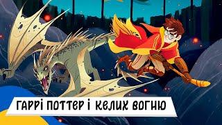  ГАРРІ ПОТТЕР і КЕЛИХ ВОГНЮ / Аудіоказка Українською Мовою СЛУХАТИ ОНЛАЙН