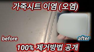 가죽 시트 이염 오염 제거 방법 공개. 염색약도 100 % 제거 가능 @DrDIY2018