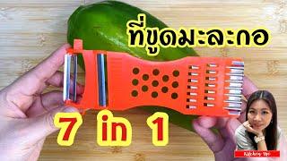 รีวิว ที่ขูดมะละกอ 7 in 1 ดีแค่ไหน มาดูกัน | Kitchen Me