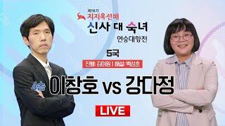2025/06/24: (4승)이창호 vs 강다정ㅣ제19기 지지옥션배 신사 대 숙녀 연승대항전 5국