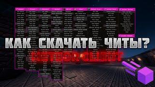 Как скачать читы майнкрафт | Установить и использовать | Meteor. Часть 1. [Minecraft]