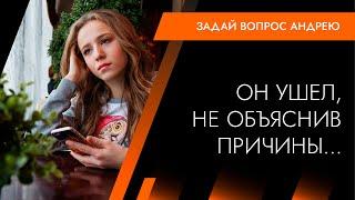 Ушел… Почему – не объяснил… Что делать? Андрей Протасеня | Архитектура Отношений