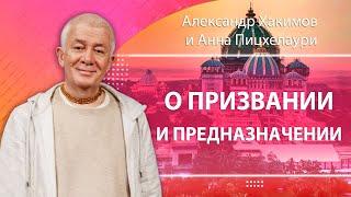 ЗАПИСЬ 28/06/2024 О призвании и предназначении. Александр Хакимов и Анна Пицхелаури. Вриндаван Парк