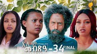 Waka TM: New Eritrean Series film 2024 #Tselim Mebxea #ጸሊም መብጽዓ #By Michael Eyasu Harmony Part 34