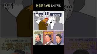 [방탈죄송ㅠㅜ] 김용 영웅문 3부작 세계관 티어 정리 #김용 #영웅문