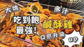 這家CP值爆棚!｜極致升級版400元吃到飽！貴族世家的菜色多到挑花眼！現點現煮超值自助吧｜新北吃到飽