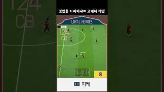 몇번을 자빠지냐 코메디 게임 (LH 주공 피케 8카) #LH피케 #주공피케 #피케8카 #피케금카 #스페인 #스쿼드 #코메디 #게임 #피파