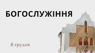 Недільне Богослужіння церкви Джерело Життя 8.12.2024