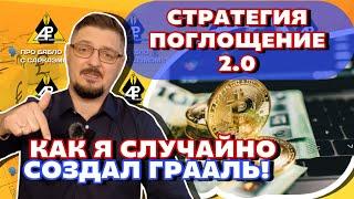 ПОГЛОЩЕНИЕ 2.0 - Как я сделал рабочую стратегию из провальной идеи?