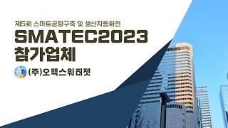 SMATEC2023 참가업체 [(주)오맥스워터젯]