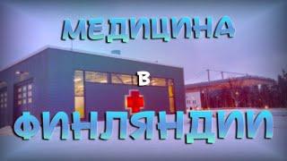 МЕДИЦИНА в ФИНЛЯНДИИ #1. Финляндия Изнутри