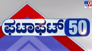  LIVE | ಟಾಪ್ ಸುದ್ದಿಗಳ ಸಮಗ್ರ ನ್ಯೂಸ್ | Top Stories Of The Day | 12-03-2025 | #tv9d