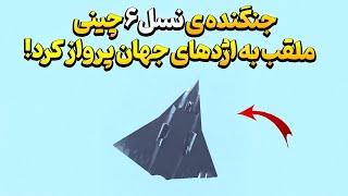 جنگنده نسل ششم چین از راه رسید!/حیرت آمریکا و روسیه/امپراتور سفید