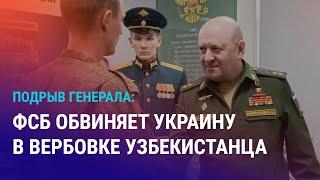 Убийство генерала Кириллова: задержан узбекистанец. Взрыв на автозаправке в Фергане | АЗИЯ