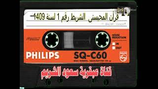 Sheikh Muhammad Al-Muhaisni, Tape No. 1, from the beginning of Al-Fatihah to verse 257 of  Al-Baqara