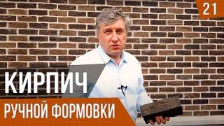 Кирпич ручной формовки на фасаде и в интерьере - стоимость, производители, особенности и советы.