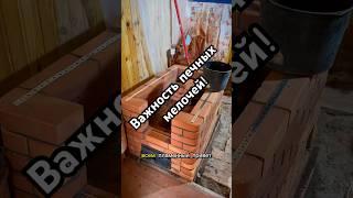 Важность печных нюансов! Кажется мелочи, но очень важны!
