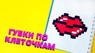 КРУТЫЕ НАКРАШЕННЫЕ ГУБКИ  рисуем по клеточкам ( lips)MINI PIXEL ART