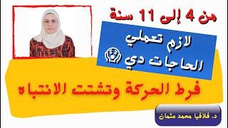 طفل فرط الحركة وتشتت الانتباه | لازم تعملي الحاجات دي ️