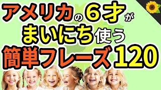 【総集編】聞き流しのリスニング | 朝から夜までアメリカの小学生が毎日使う簡単英語フレーズ120【聞いて覚えられる】