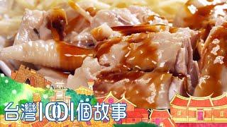 20小時營業嘉義雞肉飯 深夜食堂成便利商店 part1 台灣1001個故事｜白心儀