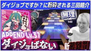 【プロセカ】ついに来たULTIMATE2曲目 "ダイジョブですか？"を初見プレイするもヤミナベよりもヤバい譜面で粉砕される三田皓介【切り抜き/三田皓介】