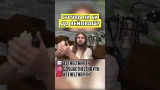 Струва ли си да ВЕЙПВАШ? #shorts