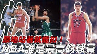 NBA中誰是最高的球員？原地站著就能扣籃！為什麼這樣還會被NBA淘汰？#nba #basketball #籃球