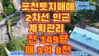 포천토지매매 계획관리 149평 매1억 8천만, 고속도로 포천ic 5분이내 2차선도로 인근 소형 공장부지 , 소형창고부지