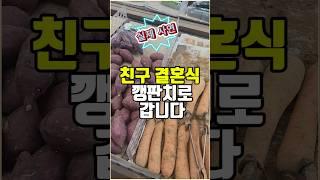 친구 결혼식 깽판치로 갑니다