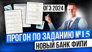 Задание №15 на ОГЭ 2024. Полный прогон всех типов нового банка ФИПИ!