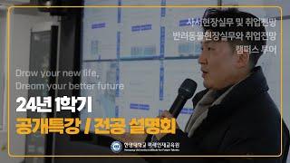 미리 경험해본 미래인재교육원 I 24년 1학기 공개특강, 전공 설명회 후기