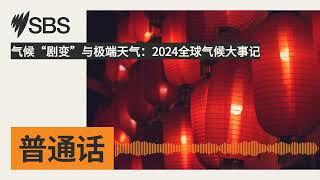 气候“剧变”与极端天气：2024全球气候大事记 | SBS Mandarin - SBS 普通话电台