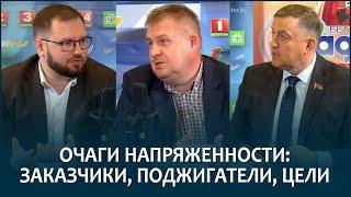 Очаги напряженности: заказчики, поджигатели, цели | Александр МАРКЕВИЧ и Антон ЛИСНЕВСКИЙ в эфире