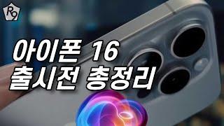 아이폰 16 출시전 총정리 | 출시일정, 가격, 카메라, 색상, 디자인등