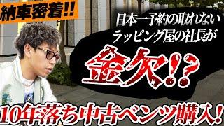 【社長の車買ってみた】遂に金欠!?フェラーリやポルシェなど高級車を乗ってきた社長が初の中古車を購入しました！