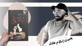 كتاب صوتي | زغازيغ | أحمد خالد توفيق | بصوت إسلام عادل