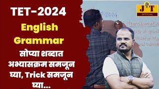 TET-2024 English Grammar अतिशय सोप्या पद्धतीने अभ्यासक्रम समजून घ्या #tet2024 #tet #shikshkbharti