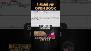 양사부의 VIP 오픈북 직장인 단기스윙 타점 #모티브링크 #차트의정석 #직장인스윙타점