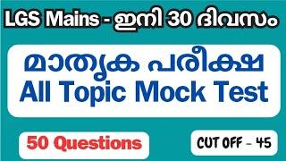 LGS Mains  ലക്ഷ്യം നേടാൻ   All topic mock test