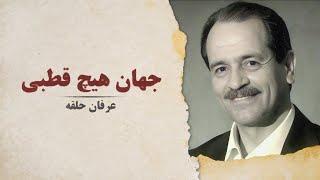 جهان هیچ قطبی / محمدعلی طاهری / عرفان حلقه / استادم کجاست