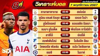 วิเคราะห์บอลวันนี้ ทีเด็ดบอล วันพฤหัสบดี ที่ 7 พฤศจิกายน 2567 By ช็อตเด็ดบอลเต็ง