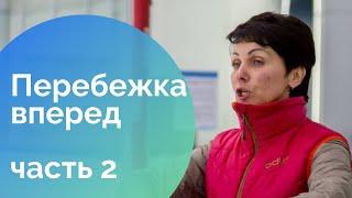 11. Перебежка вперед. Как научиться кататься на коньках. Часть 2